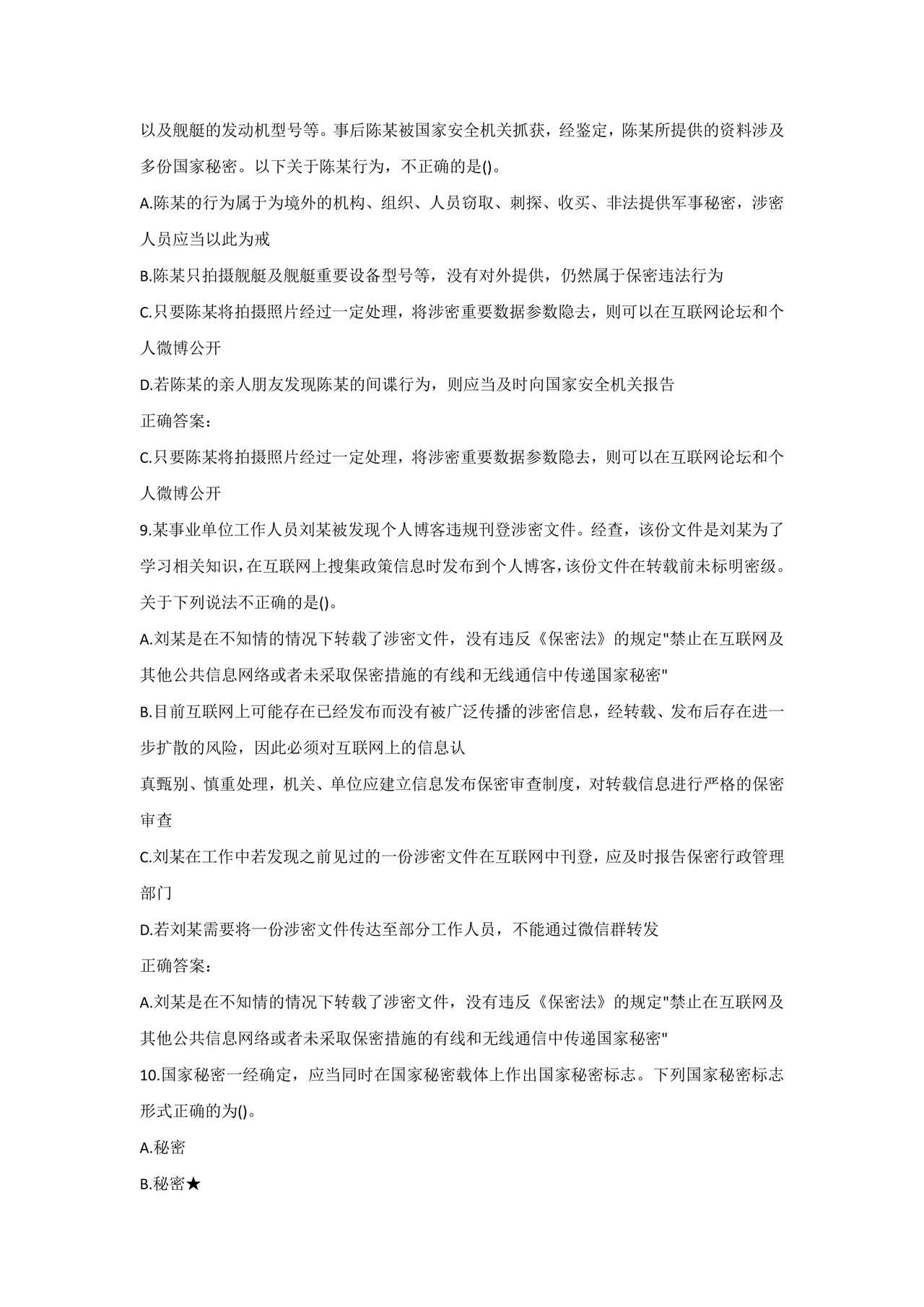 保密知识答题题库中国保密在线考试题及答案