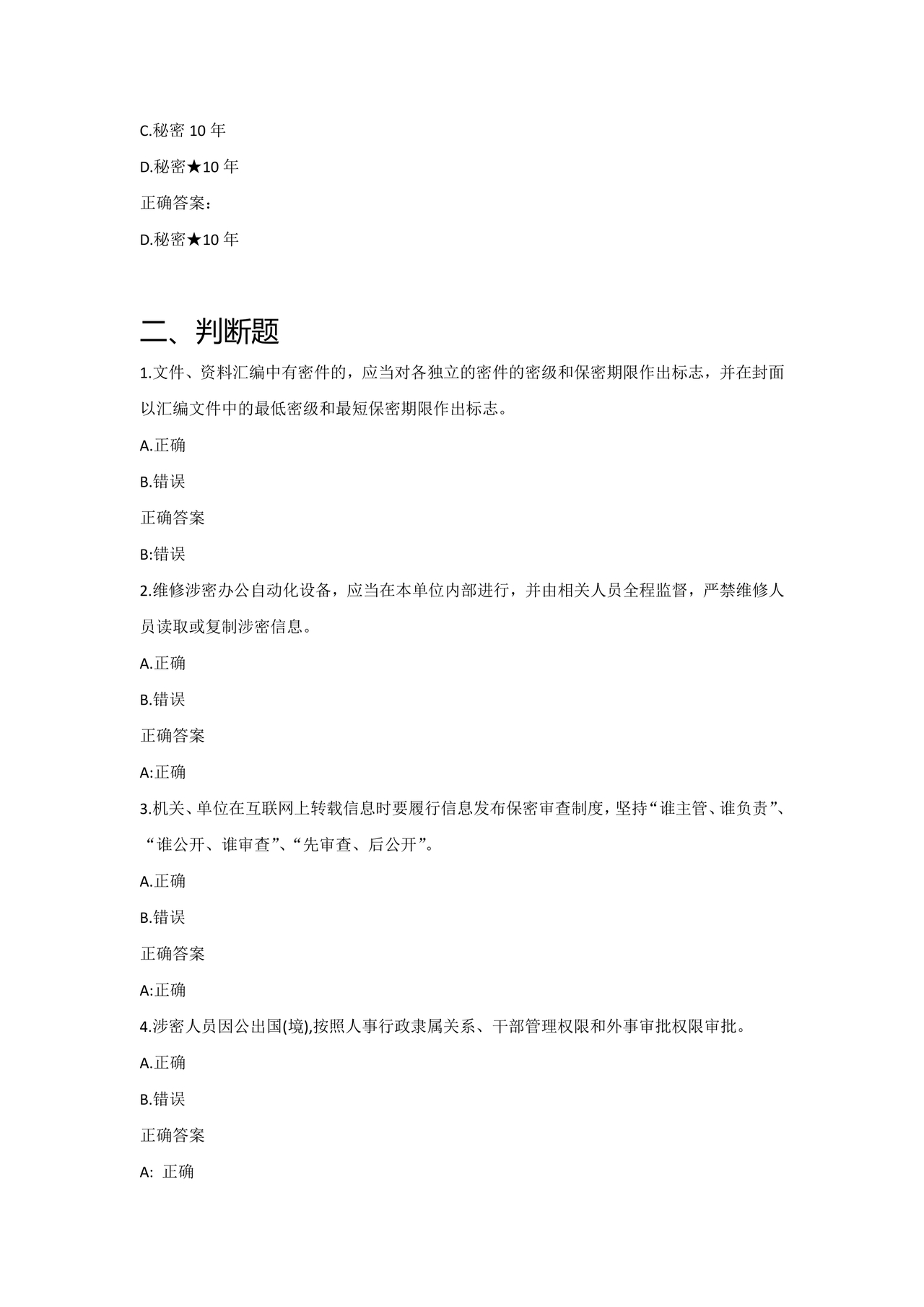 保密知识答题题库中国保密在线考试题及答案