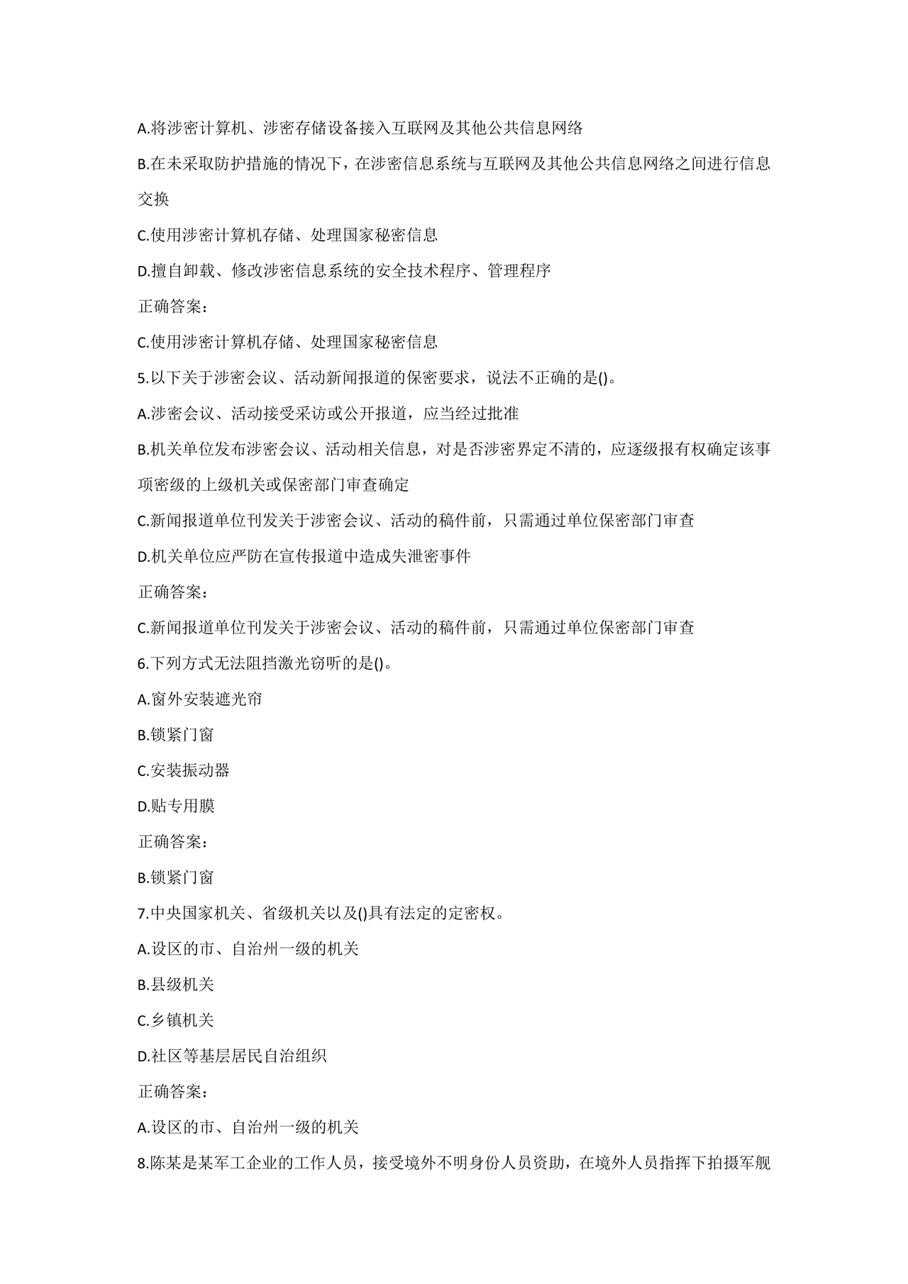 保密知识答题题库中国保密在线考试题及答案