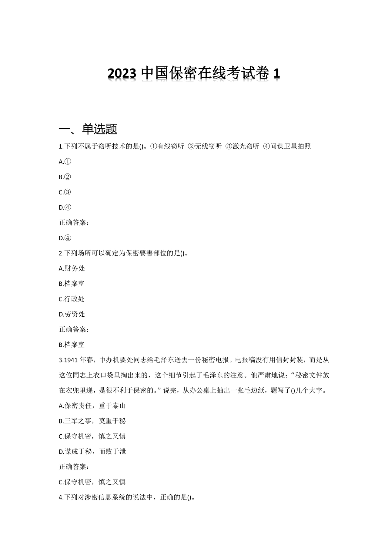 保密知识答题题库中国保密在线考试题及答案