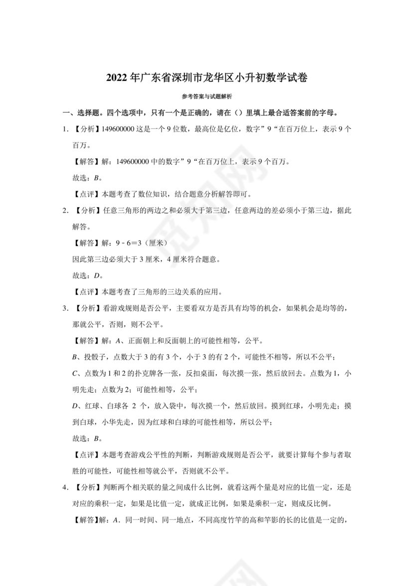 深圳市小升初试卷真题2032