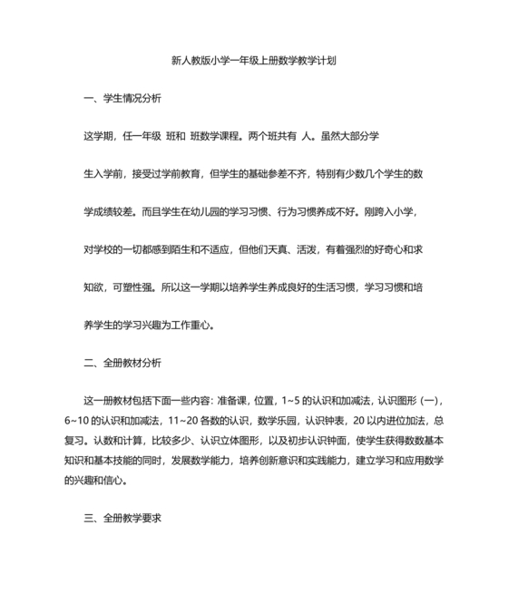 人教版数学一年级上册教学计划