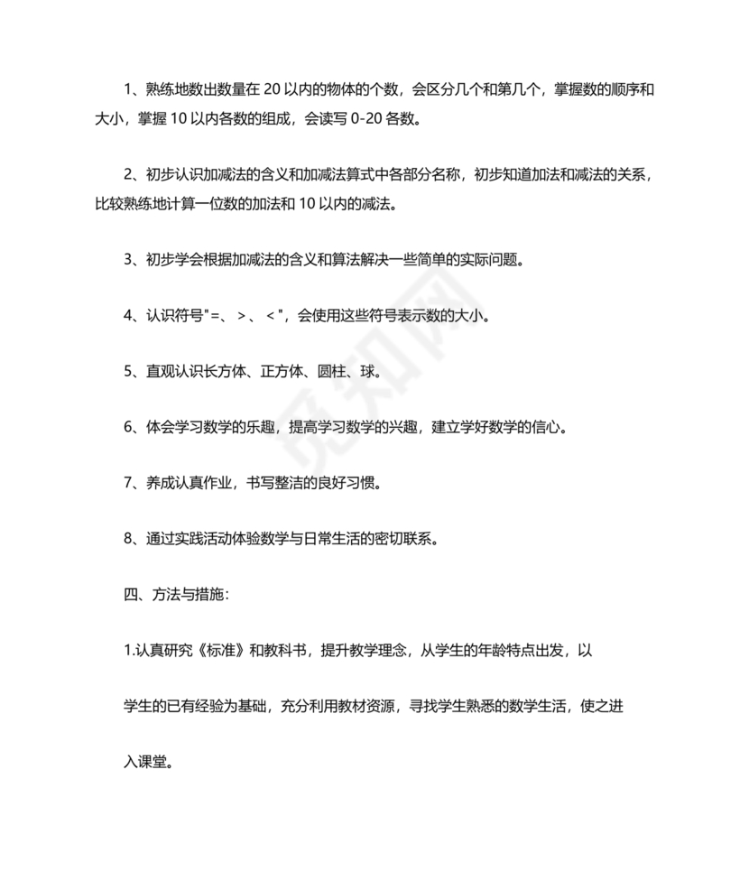 人教版数学一年级上册教学计划