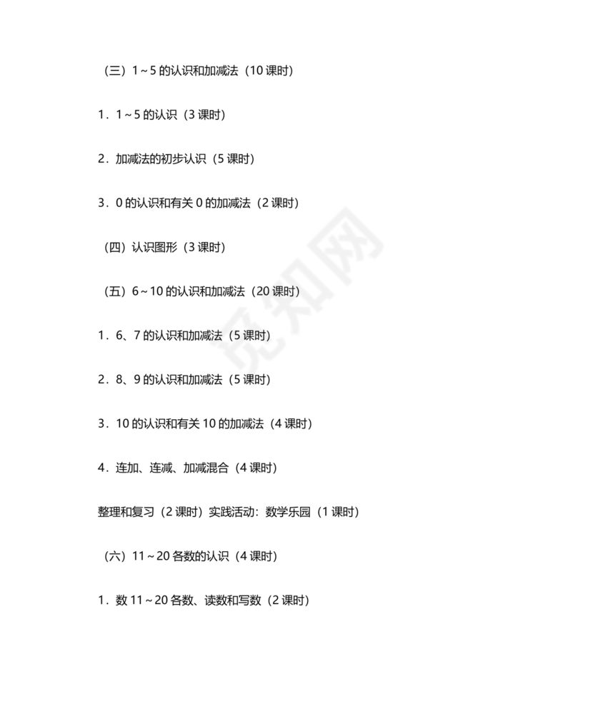 人教版数学一年级上册教学计划