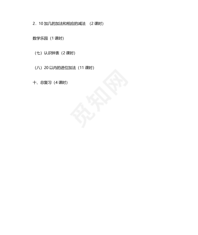 人教版数学一年级上册教学计划