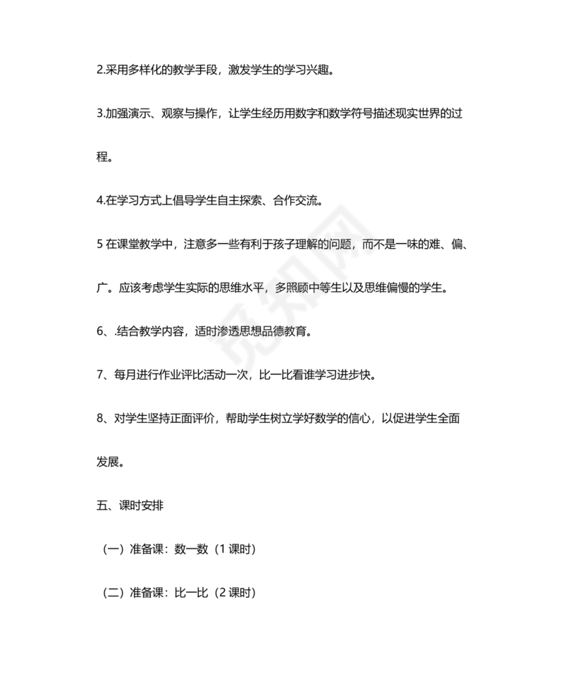 人教版数学一年级上册教学计划