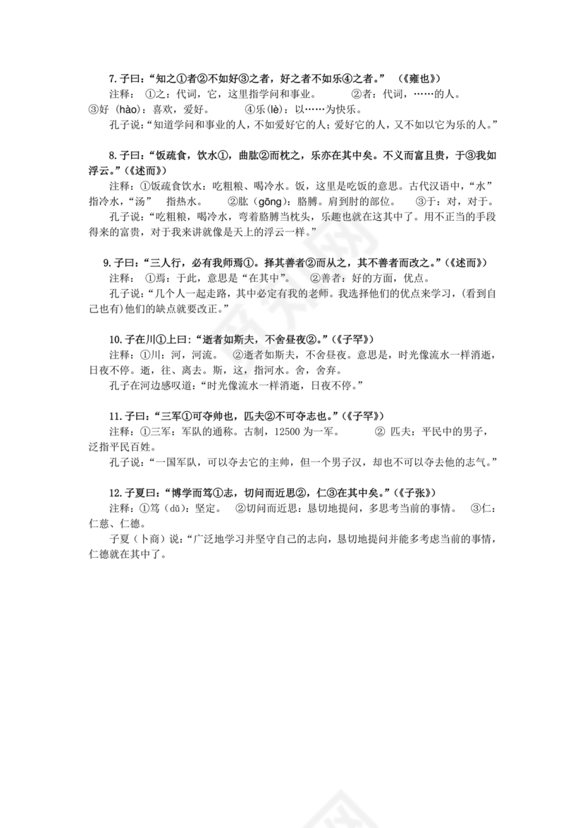 论语十二章原文及翻译注释