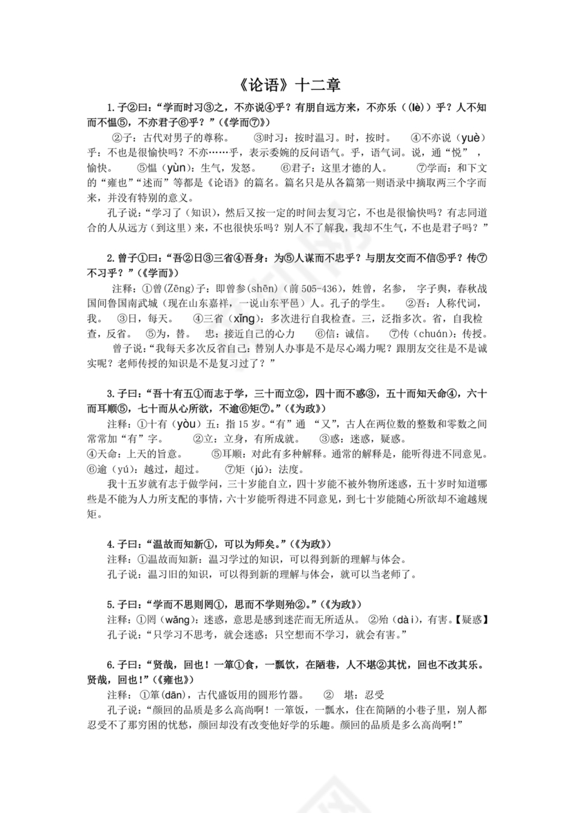 论语十二章原文及翻译注释