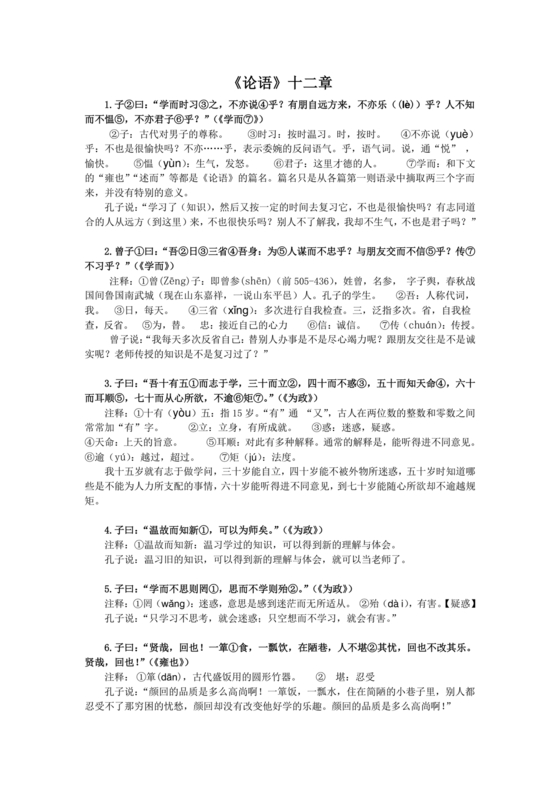 论语十二章原文及翻译注释