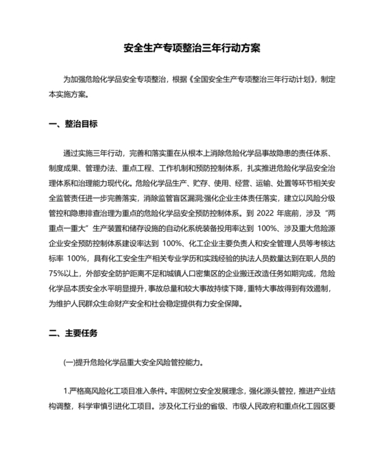 安全生产治本攻坚三年行动方案