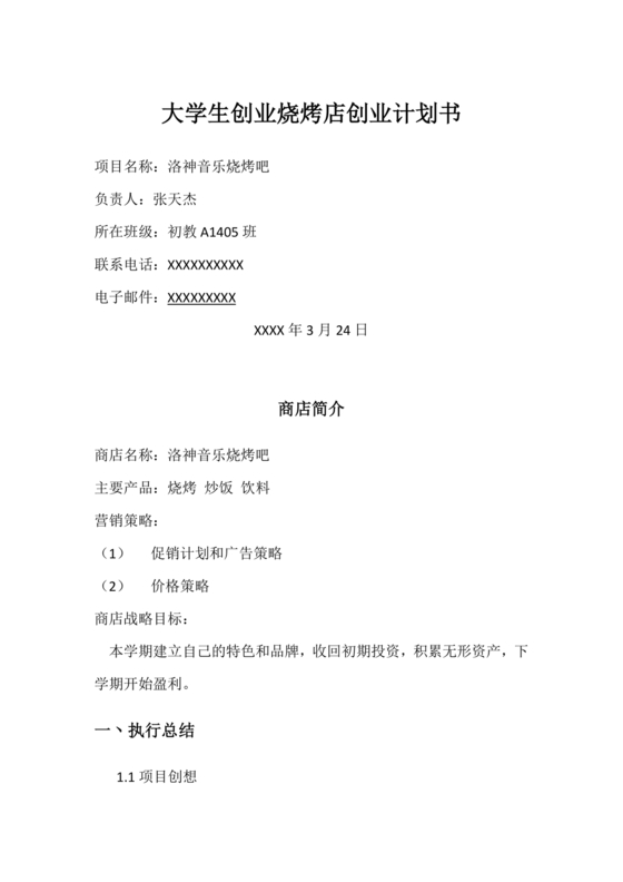 创业计划书模板