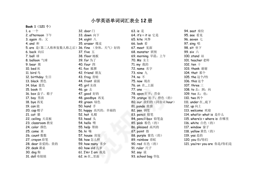 小学英语单词汇总大全