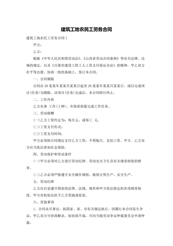 工地农民工劳务合同范本