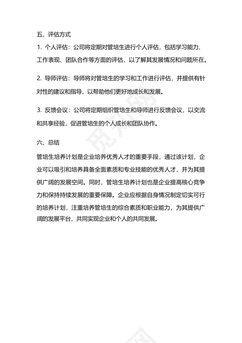 管培生培养计划方案