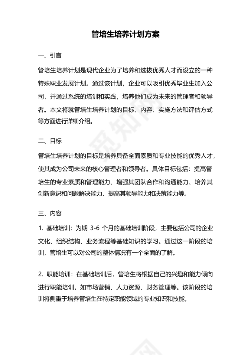 管培生培养计划方案