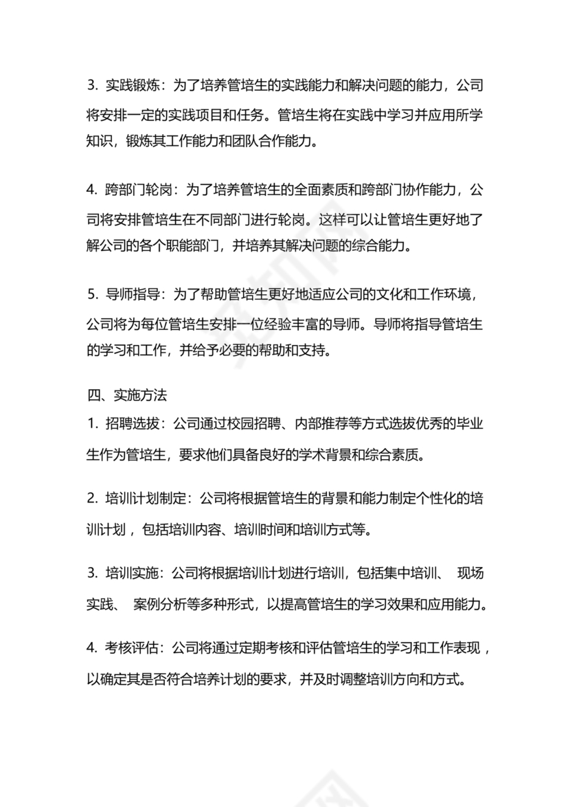 管培生培养计划方案