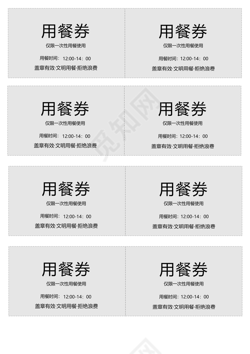 餐券模板