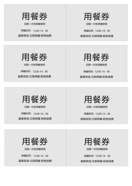 餐券模板