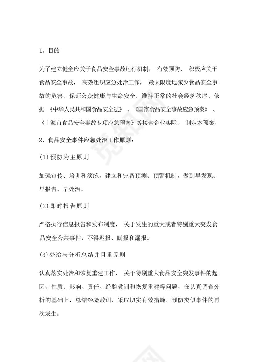 食品安全事故处置方案