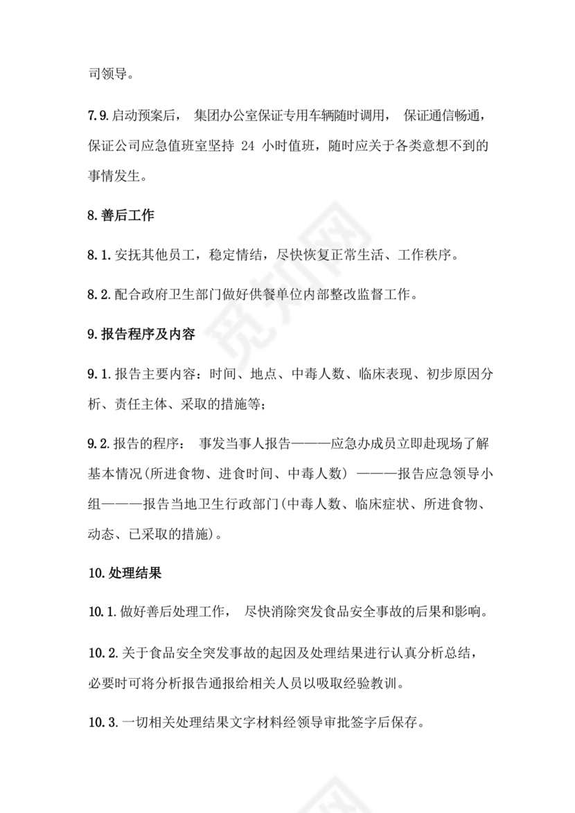 食品安全事故处置方案