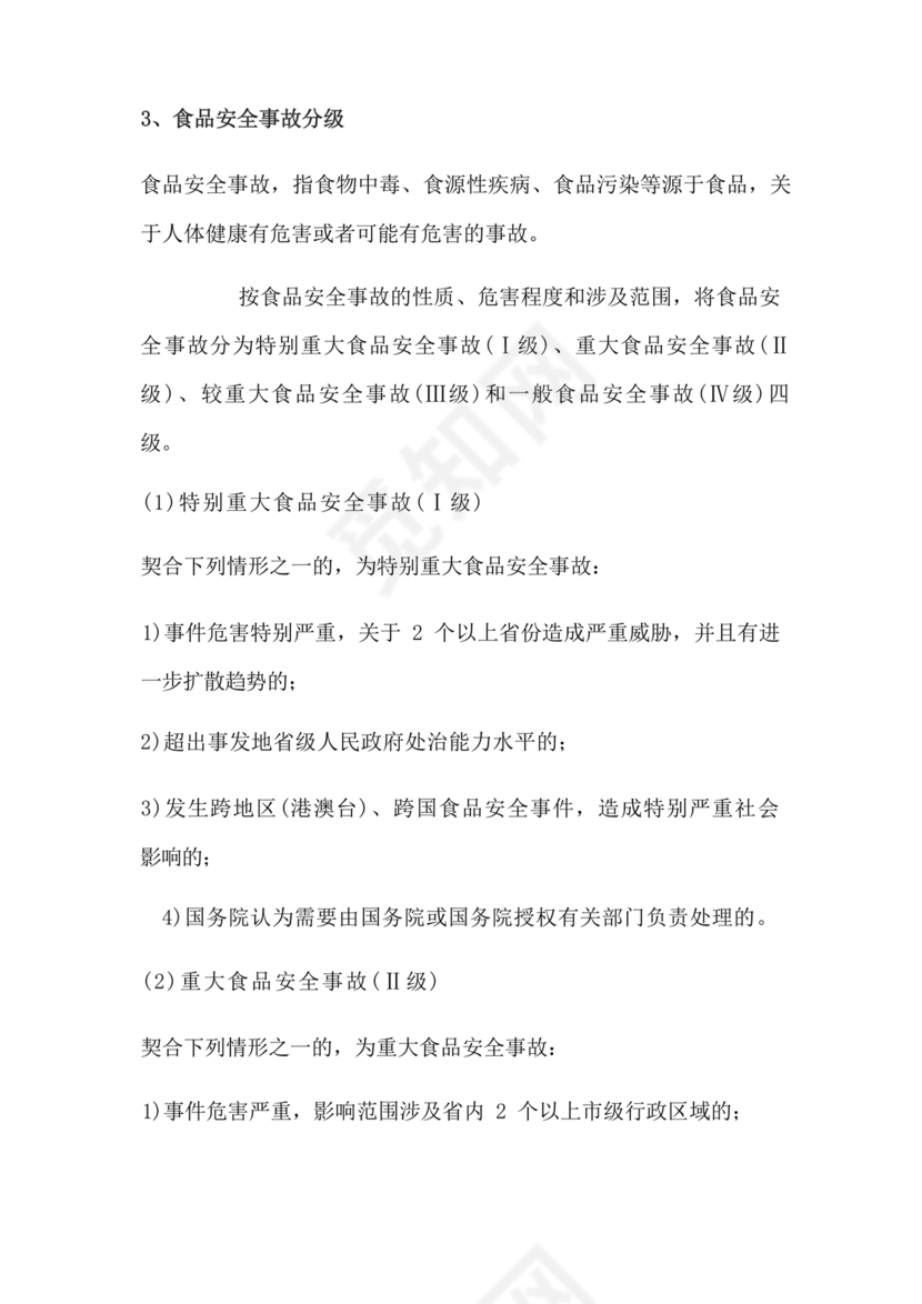 食品安全事故处置方案