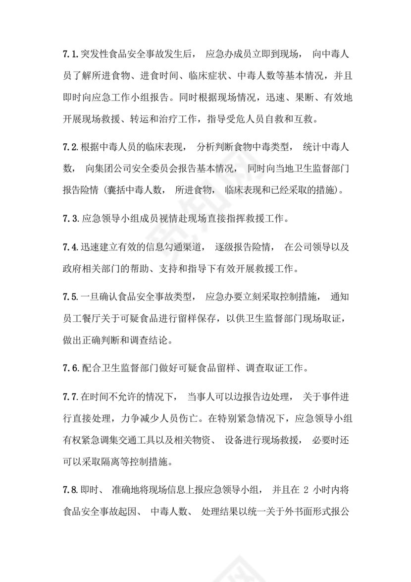 食品安全事故处置方案