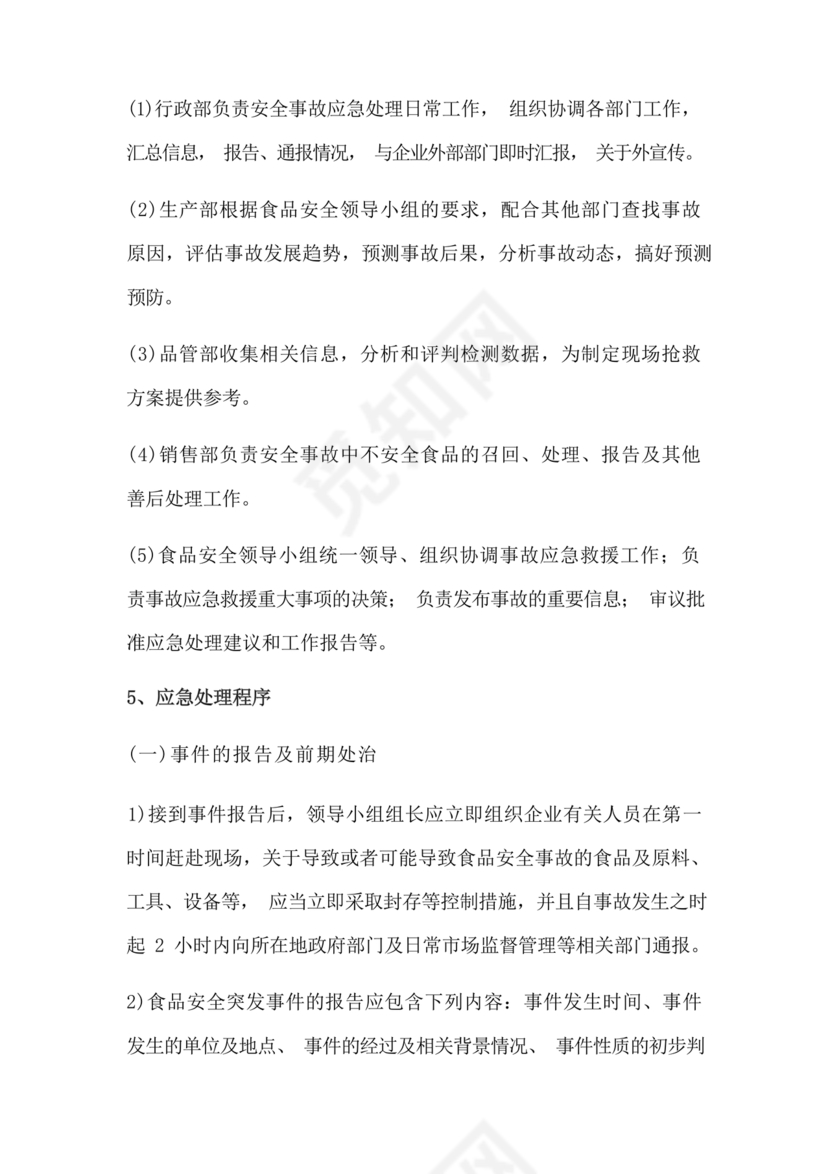 食品安全事故处置方案