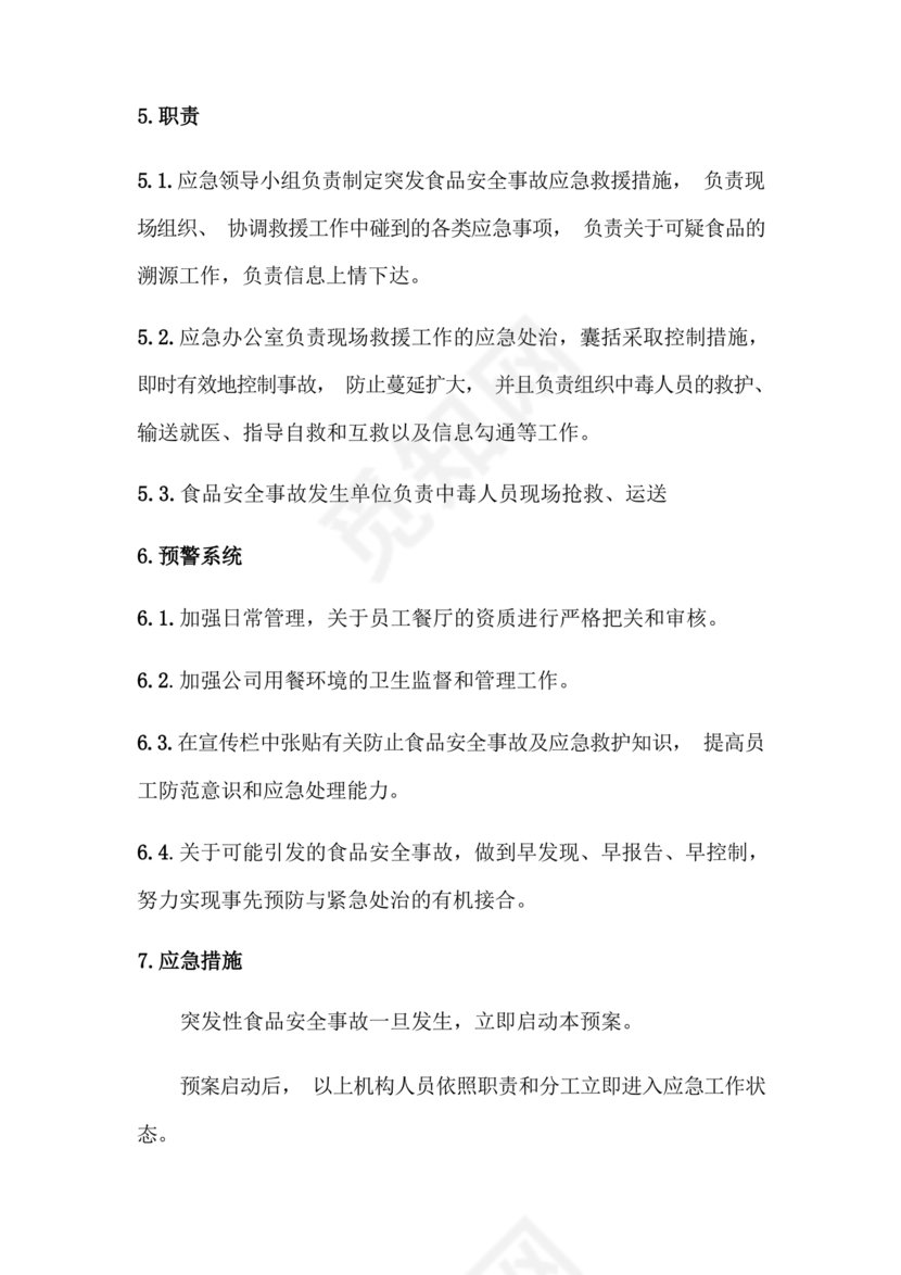 食品安全事故处置方案