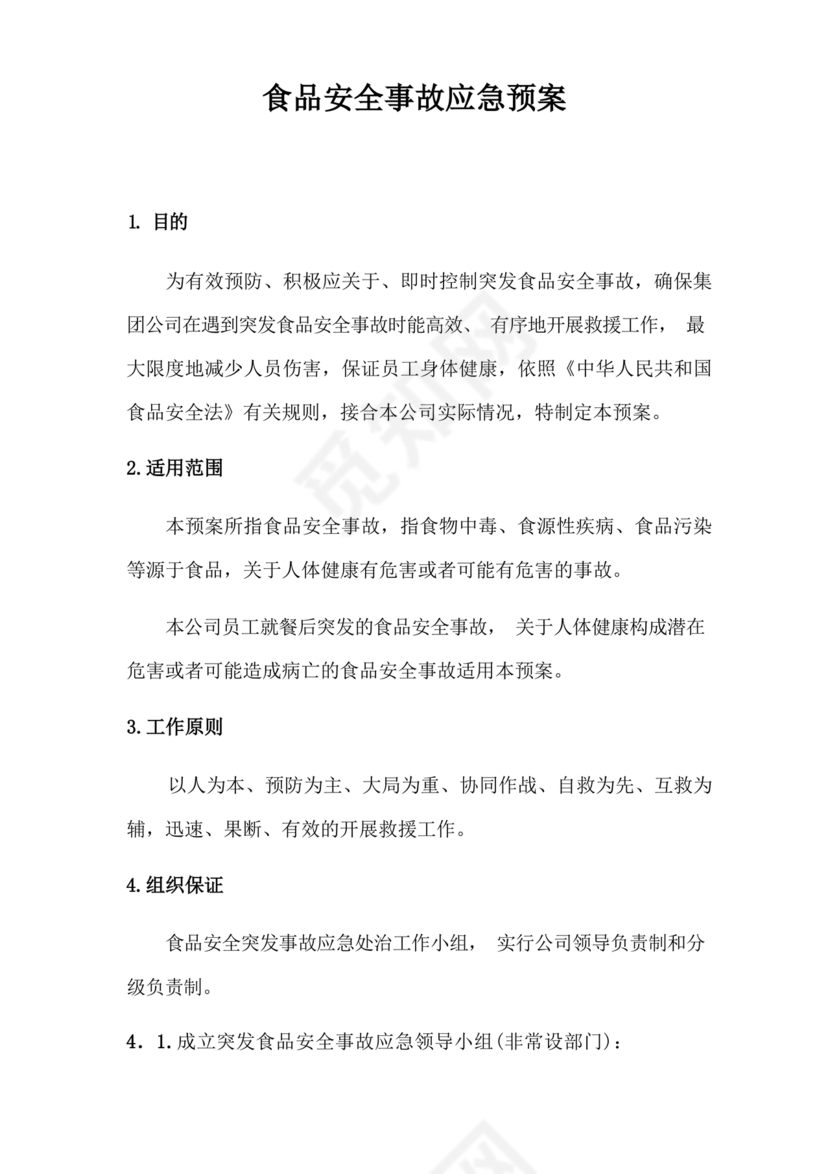 食品安全事故处置方案