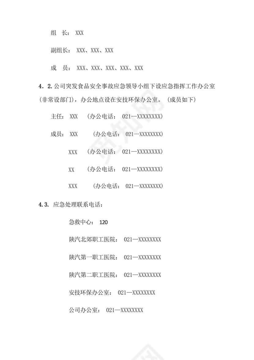 食品安全事故处置方案