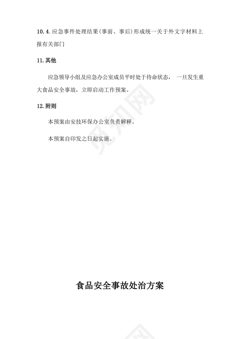 食品安全事故处置方案
