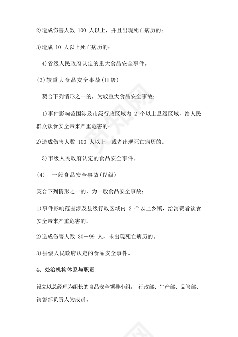 食品安全事故处置方案