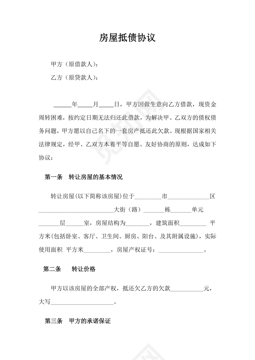 房屋抵债合同协议书