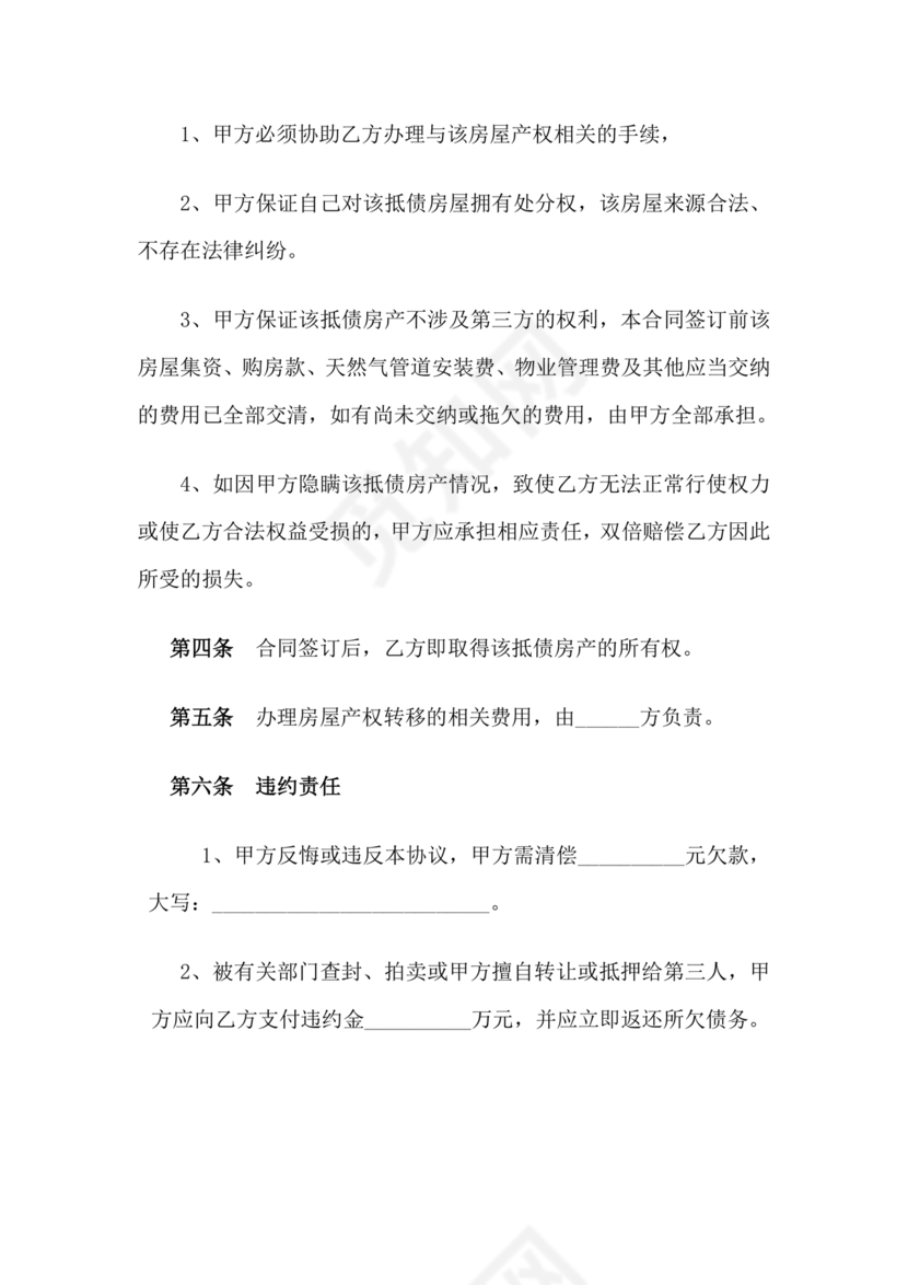 房屋抵债合同协议书