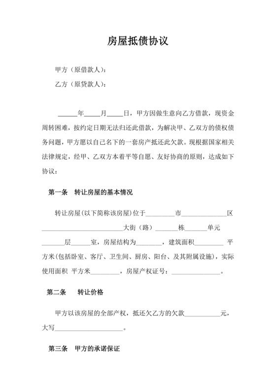 房屋抵债合同协议书