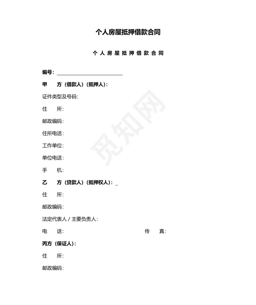 个人房屋抵押借款合同