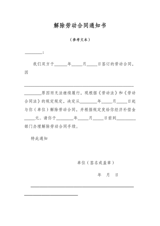 解除劳动合同通知书