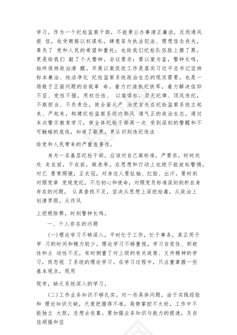 以案促改个人剖析材料及整改措施