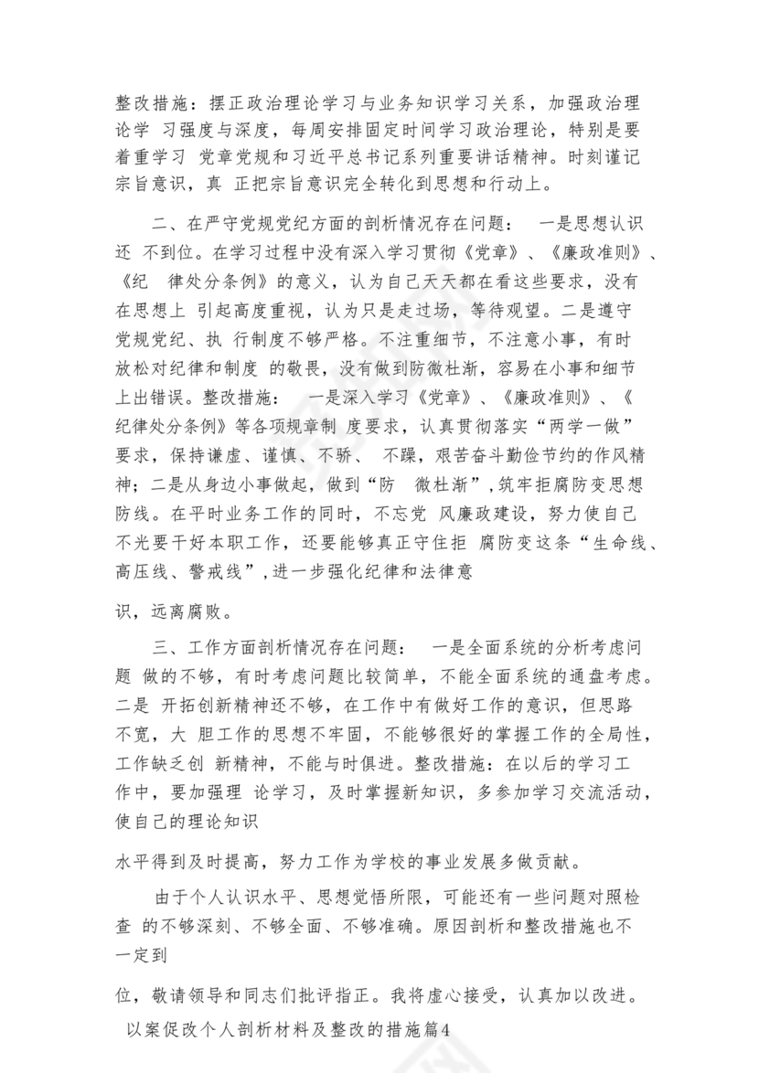以案促改个人剖析材料及整改措施