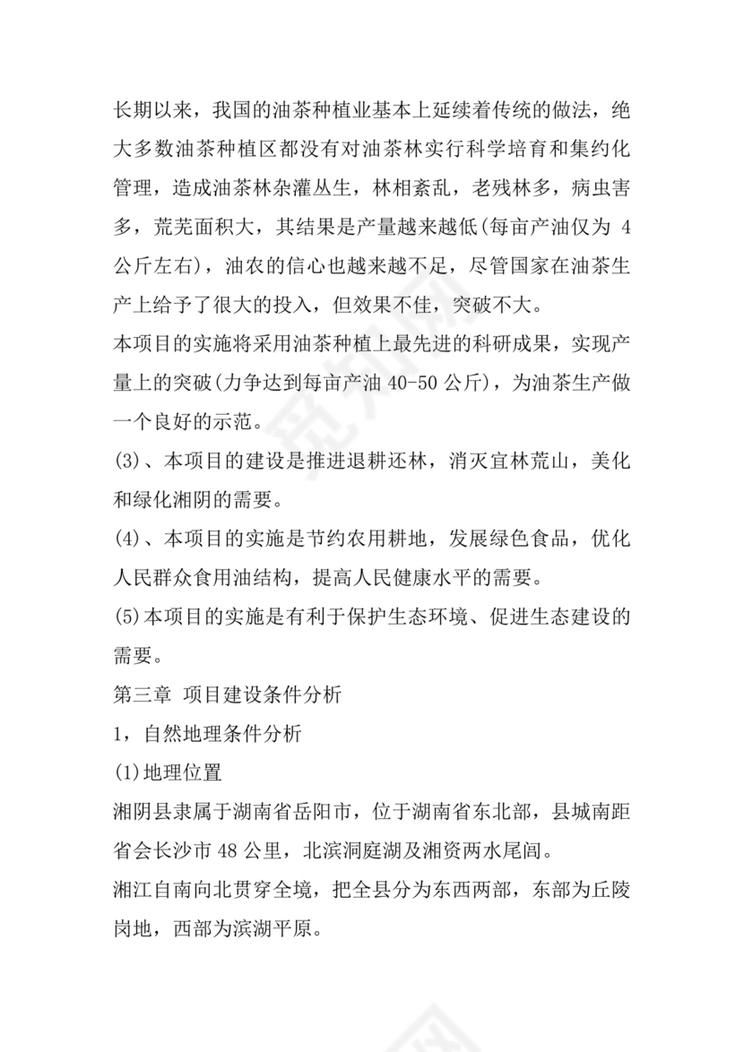 油茶种植项目可行性报告