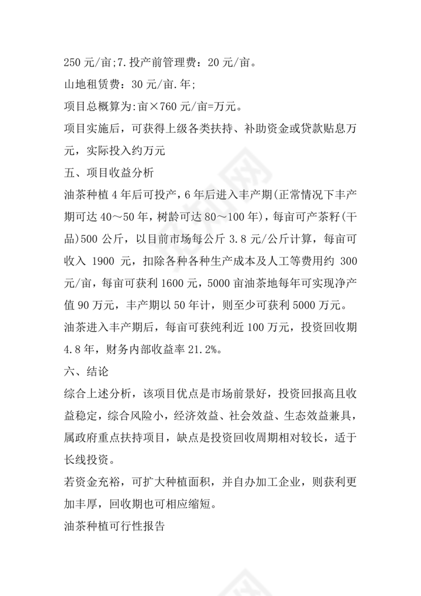 油茶种植项目可行性报告