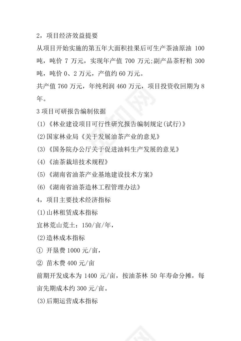 油茶种植项目可行性报告