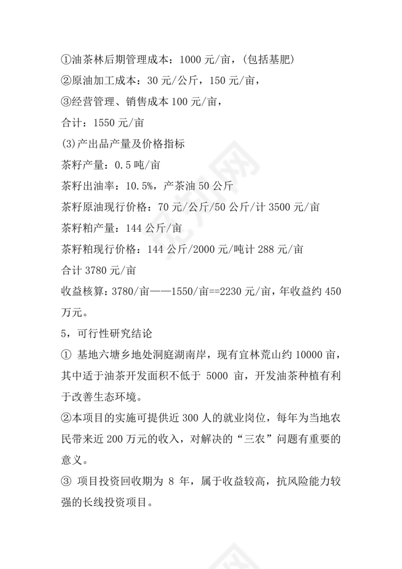 油茶种植项目可行性报告