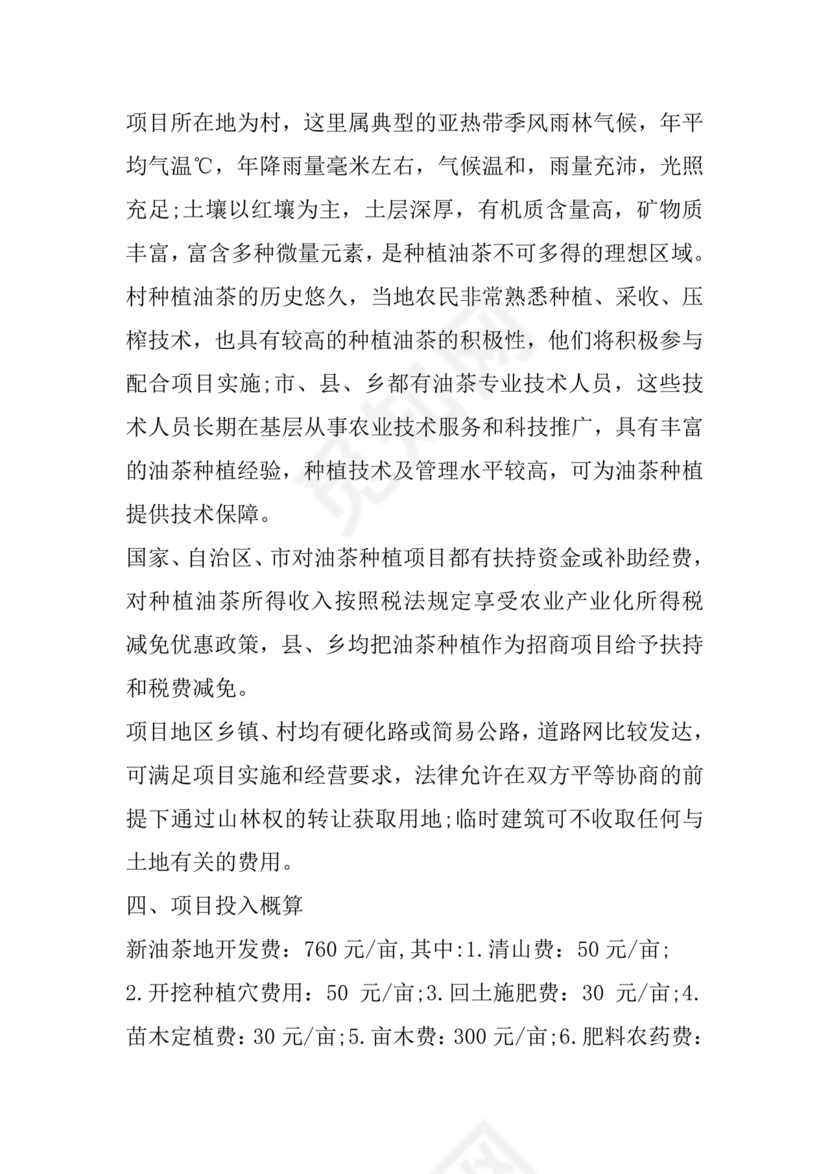 油茶种植项目可行性报告