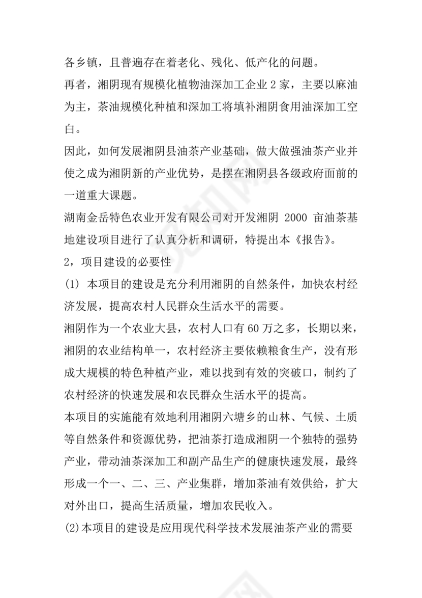 油茶种植项目可行性报告