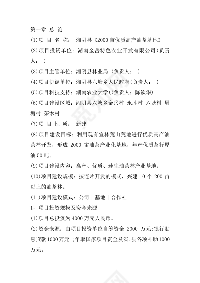 油茶种植项目可行性报告