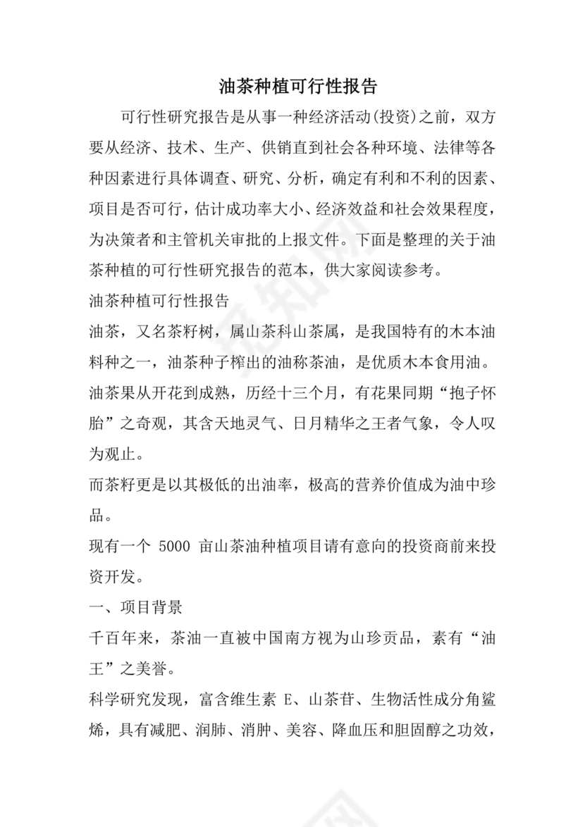 油茶种植项目可行性报告