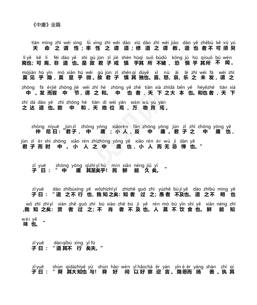 中庸全文原文