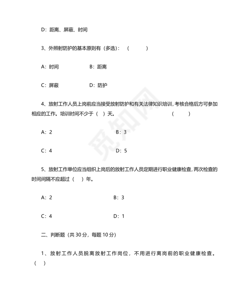 放射防护知识培训试题及答案