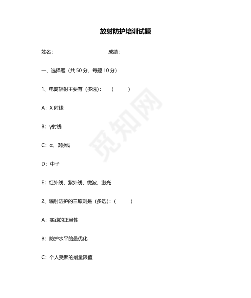 放射防护知识培训试题及答案